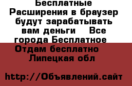 Бесплатные Расширения в браузер будут зарабатывать вам деньги. - Все города Бесплатное » Отдам бесплатно   . Липецкая обл.